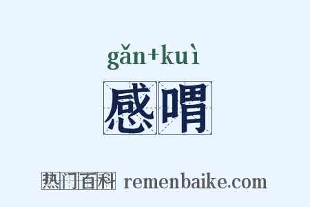 感喟是什么意思的图片